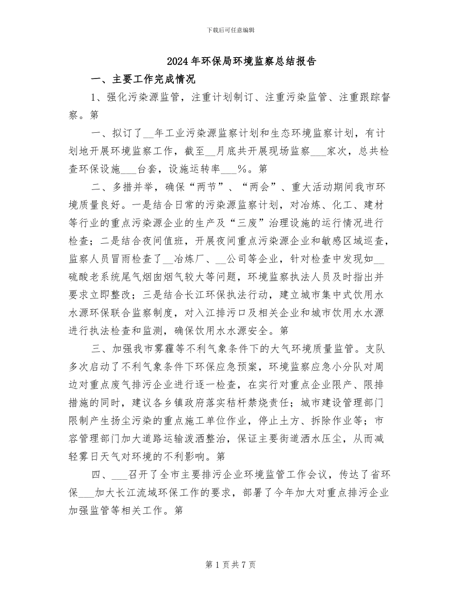 2024年环保局环境监察总结报告_第1页