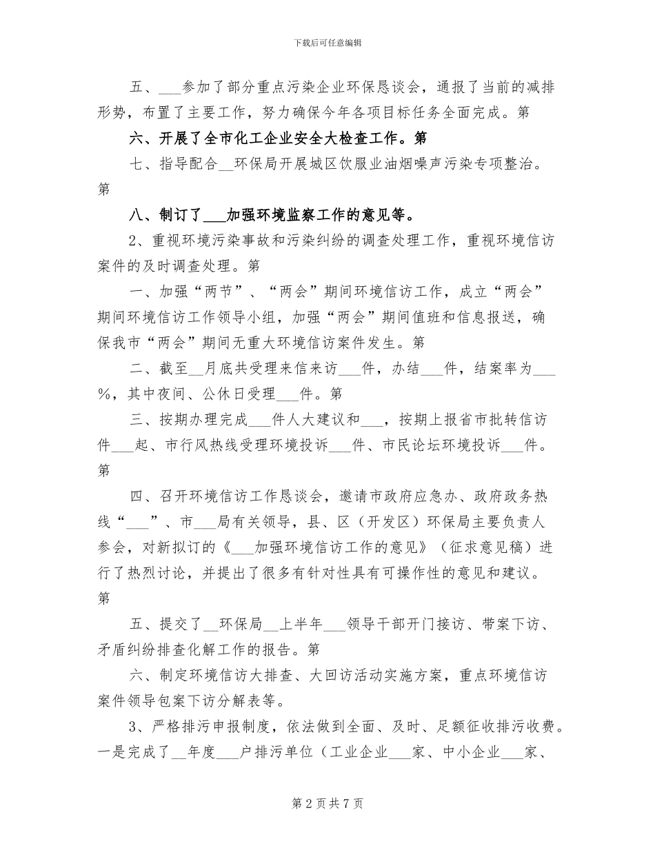 2024年环保局环境监察总结报告_第2页