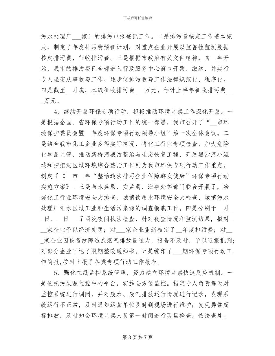 2024年环保局环境监察总结报告_第3页