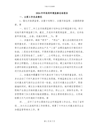 2024年环保局环境监察总结报告