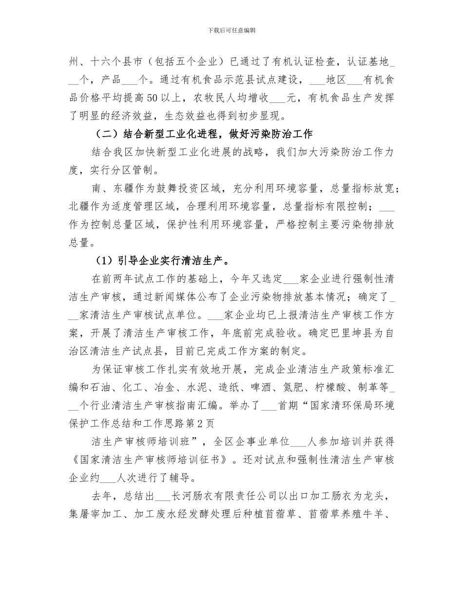 2024年环保局环境保护工作总结和工作思路_第3页