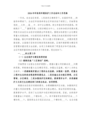 2024年环保局环境保护工作总结和工作思路