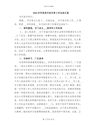 2024年环保局行政问责工作总结汇报