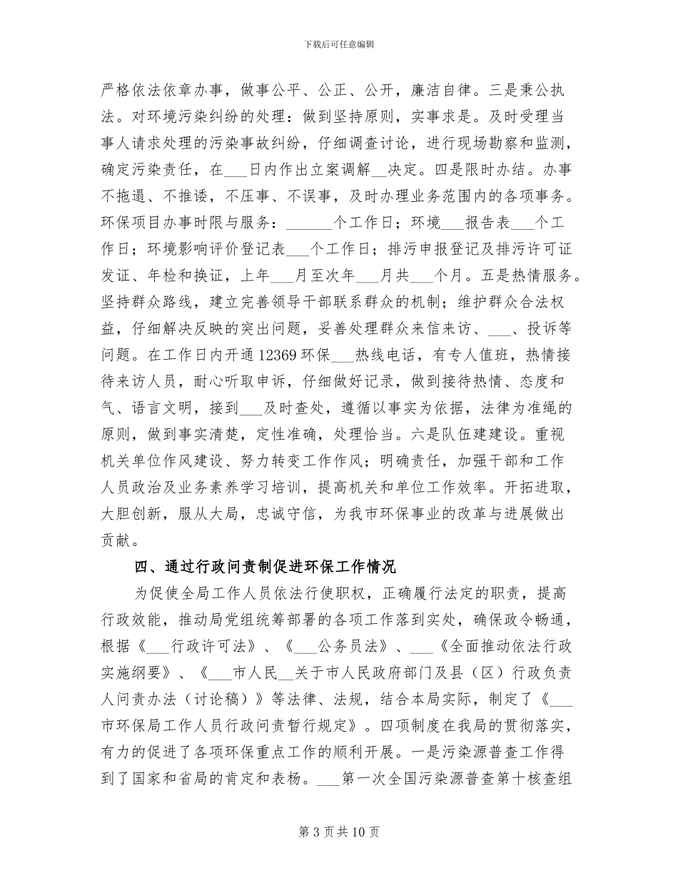 2024年环保局行政问责上半年工作小结_第3页
