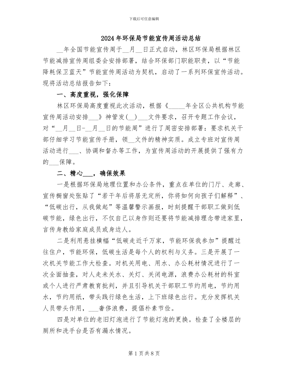 2024年环保局节能宣传周活动总结_第1页