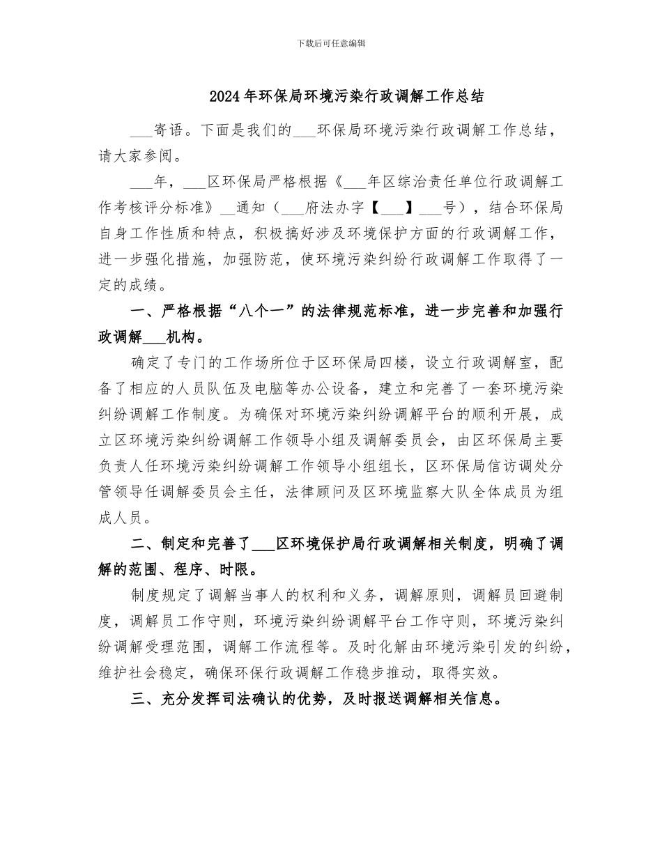 2024年环保局环境污染行政调解工作总结_第1页
