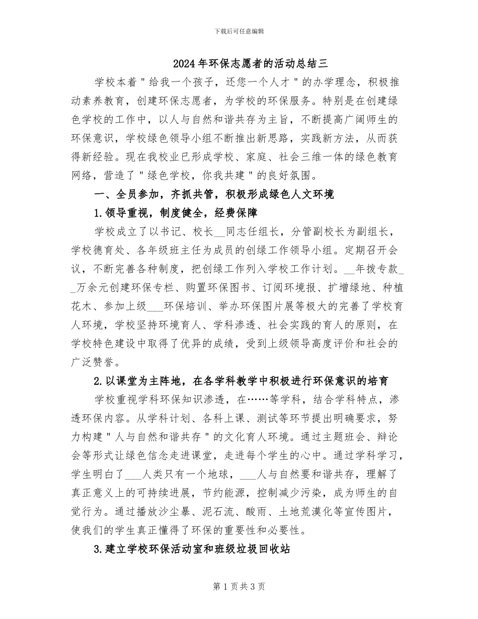 2024年环保志愿者的活动总结三_第1页