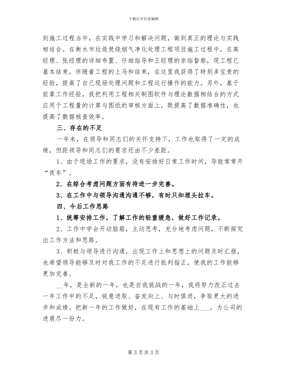 2024年环保技术员年度工作总结_第3页