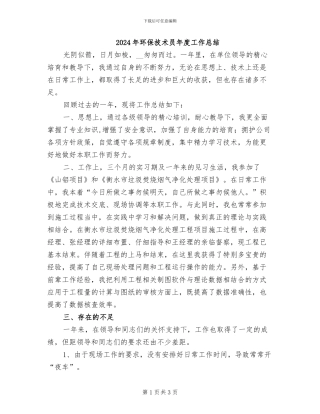 2024年环保技术员年度工作总结