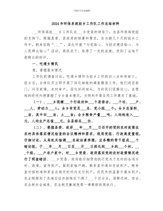 2024年环保系统驻乡工作队工作总结材料