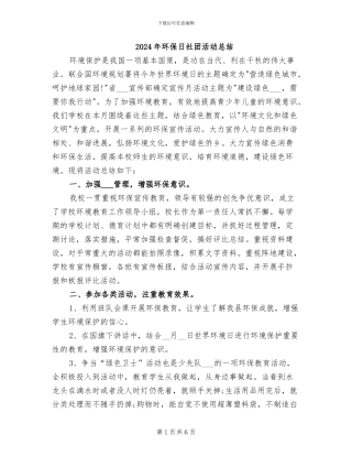 2024年环保日社团活动总结