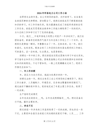 2024年环保电力公司工作小结