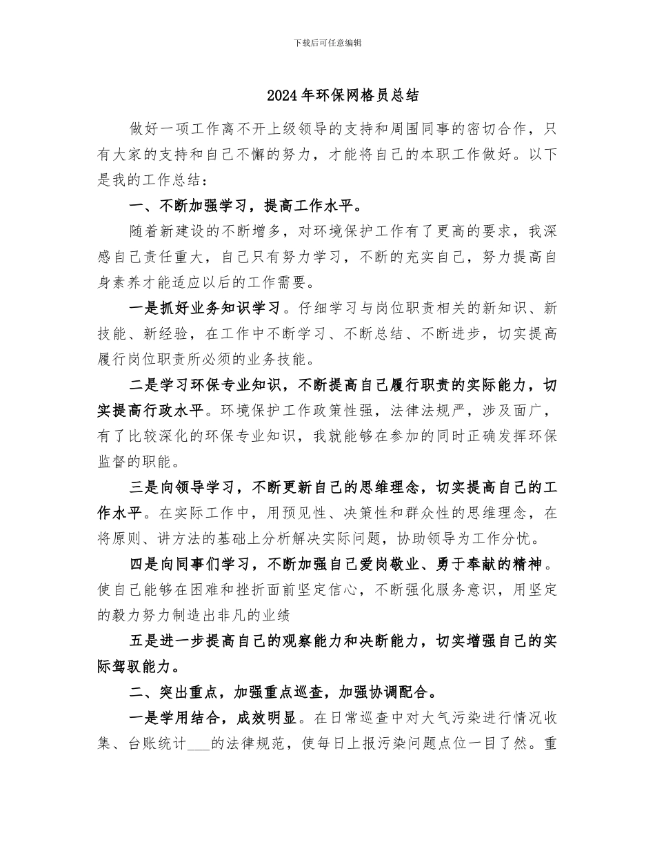 2024年环保网格员总结_第1页