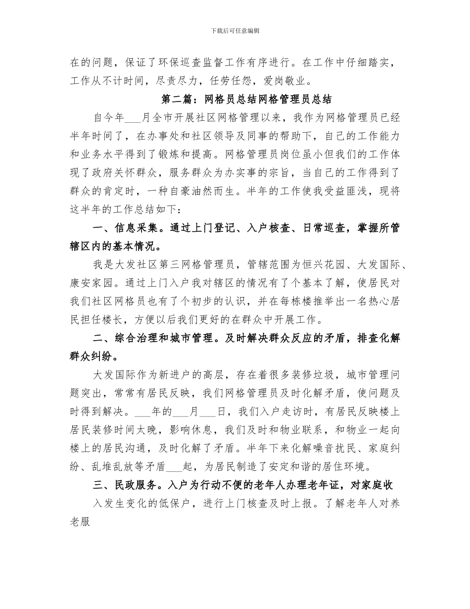 2024年环保网格员总结_第3页