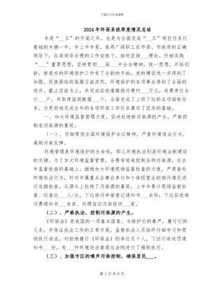2024年环保系统季度情况总结