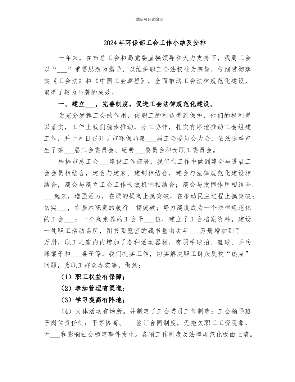 2024年环保部工会工作小结及安排_第1页