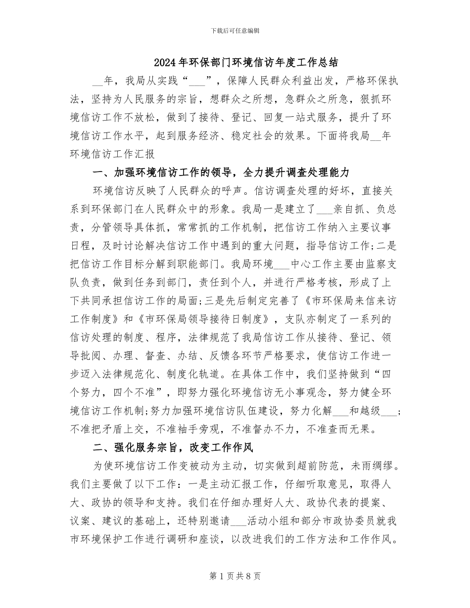 2024年环保部门环境信访年度工作总结_第1页