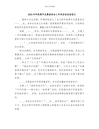 2024年环保青年志愿者协会三年来活动总结范文