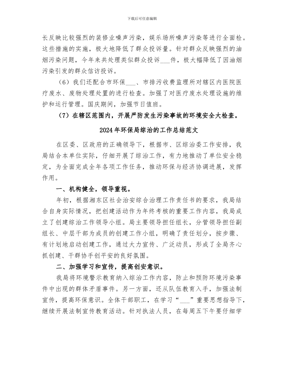 2024年环保局综治的工作总结_第3页