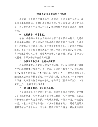 2024年环保局综治的工作总结