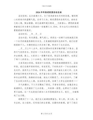 2024年环保进校园活动总结