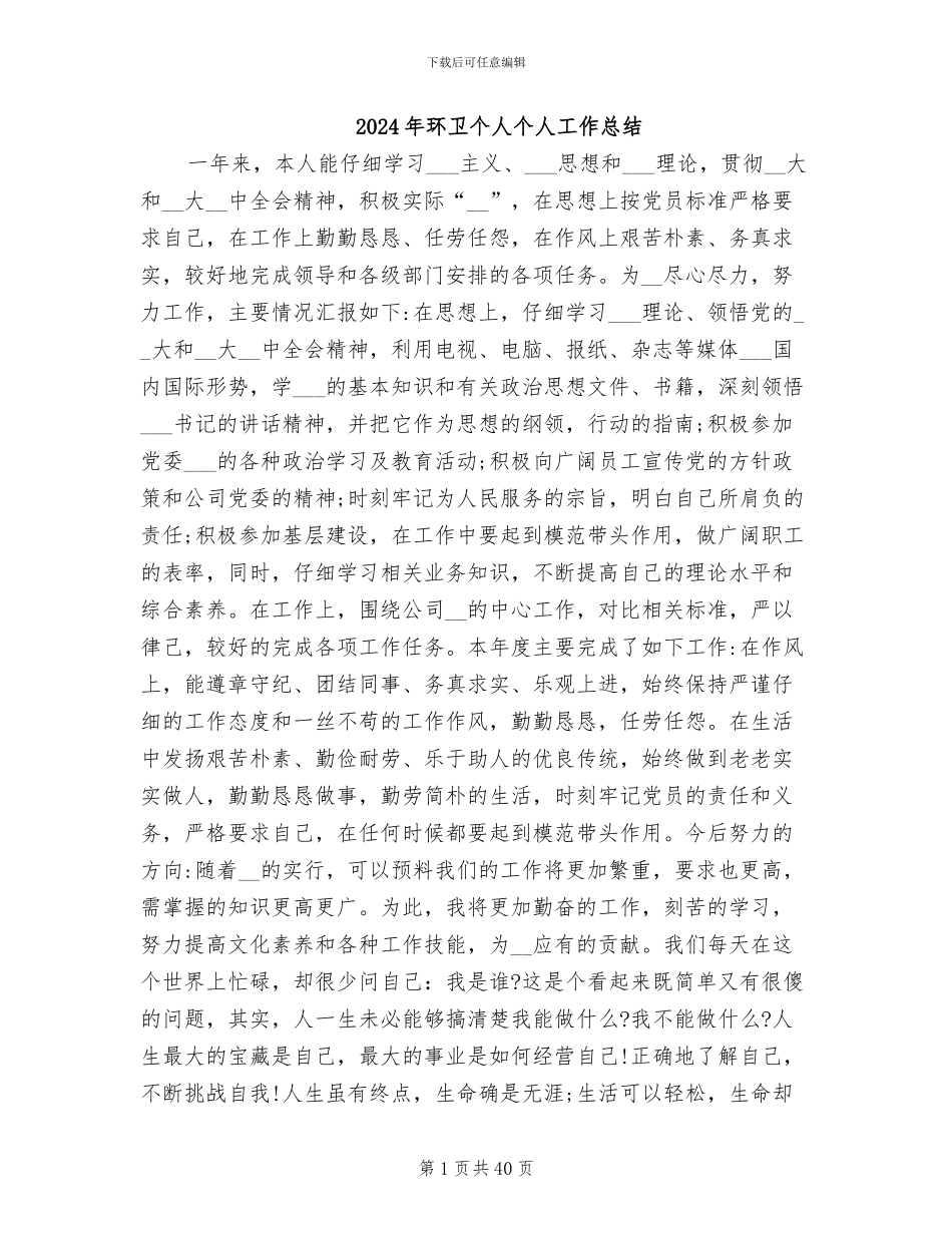 2024年环卫个人个人工作总结_第1页