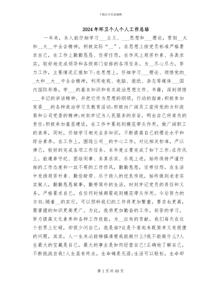 2024年环卫个人个人工作总结