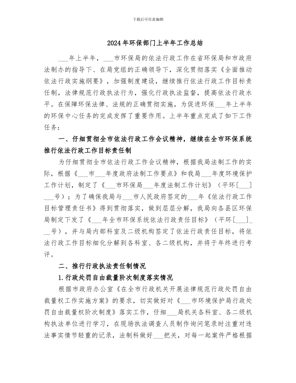 2024年环保部门上半年工作总结_第1页