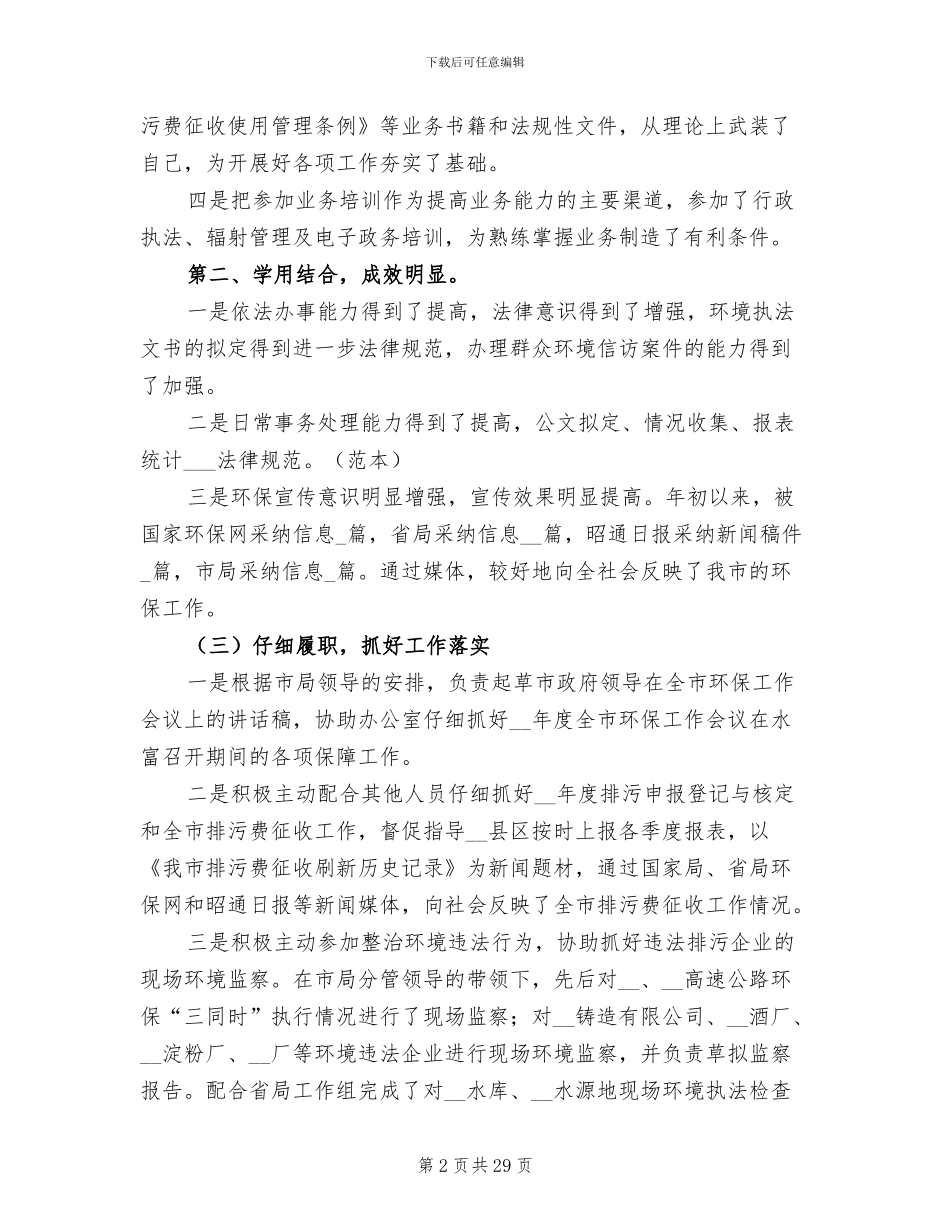 2024年环保工作者个人年度工作总结_第2页