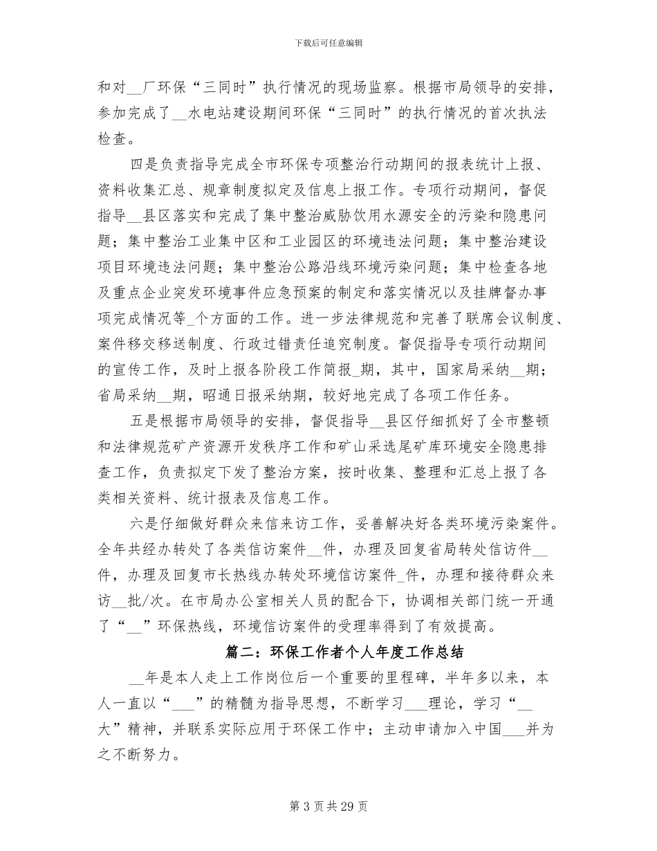 2024年环保工作者个人年度工作总结_第3页