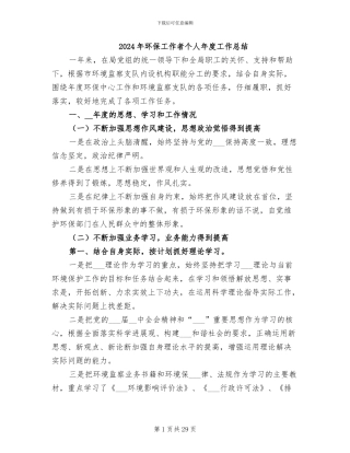 2024年环保工作者个人年度工作总结
