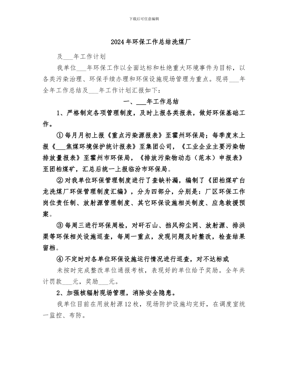 2024年环保工作总结洗煤厂_第1页