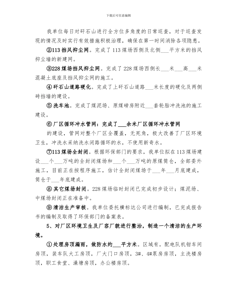 2024年环保工作总结洗煤厂_第3页