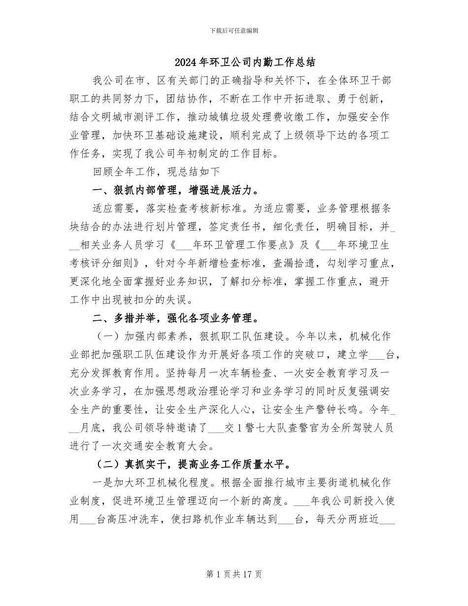 2024年环卫公司内勤工作总结_第1页