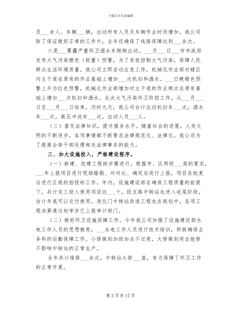 2024年环卫公司内勤工作总结_第3页