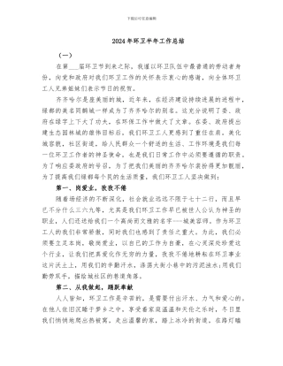 2024年环卫半年工作总结