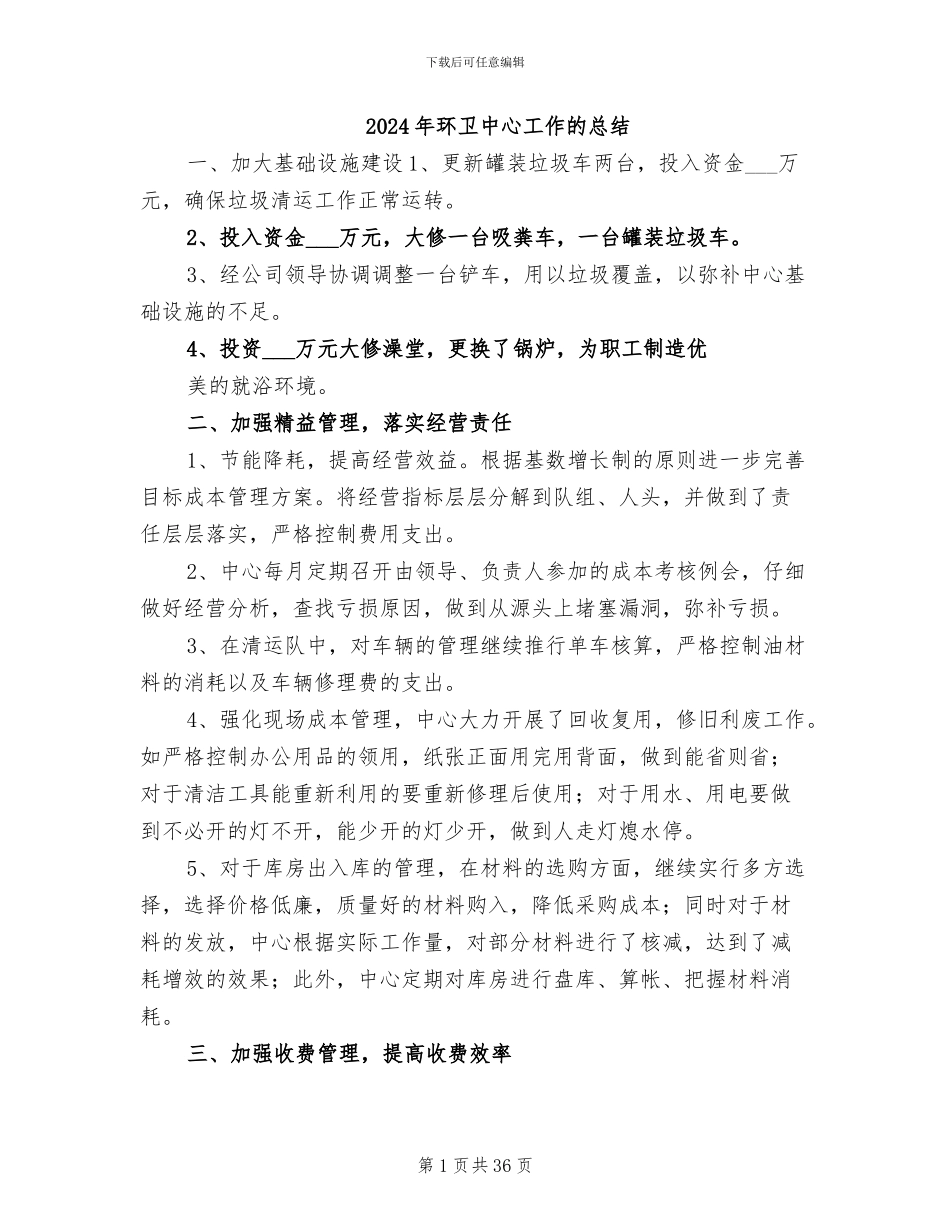 2024年环卫中心工作的总结_第1页
