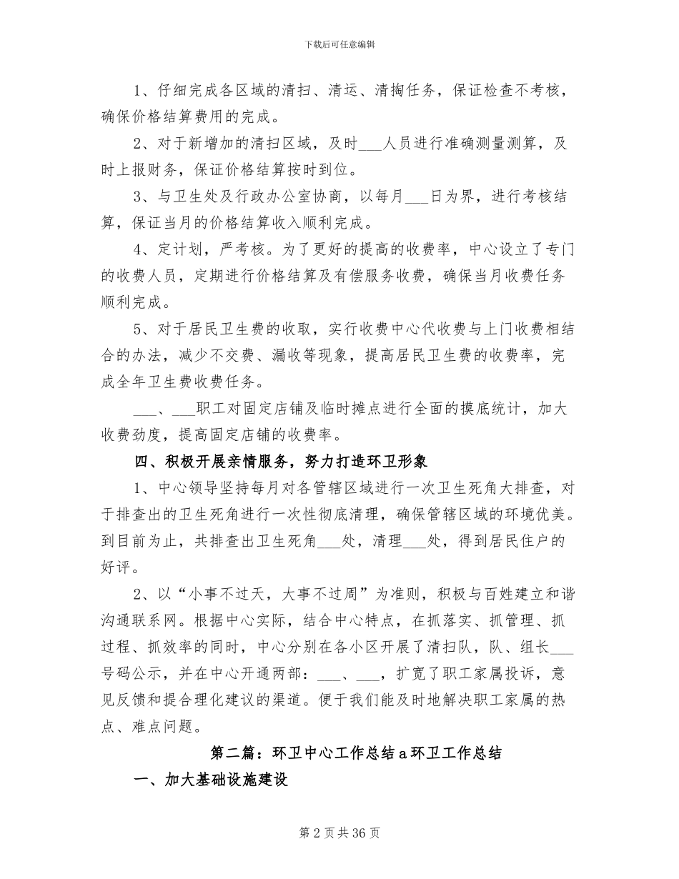 2024年环卫中心工作的总结_第2页