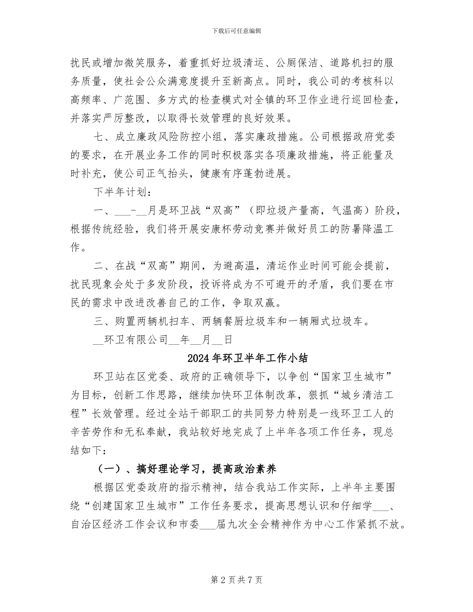 2024年环卫公司年终工作总结范文_第2页
