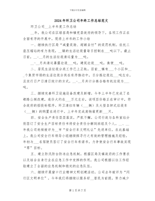2024年环卫公司年终工作总结范文