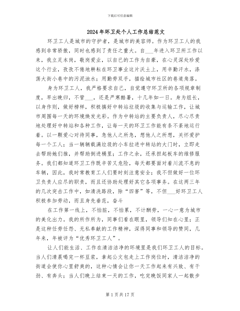 2024年环卫处个人工作总结范文_第1页
