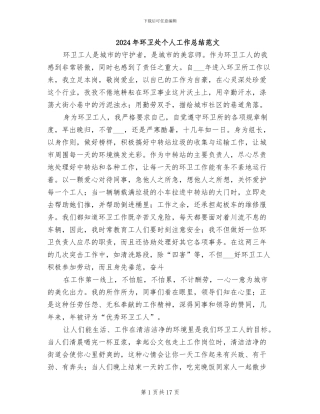 2024年环卫处个人工作总结范文