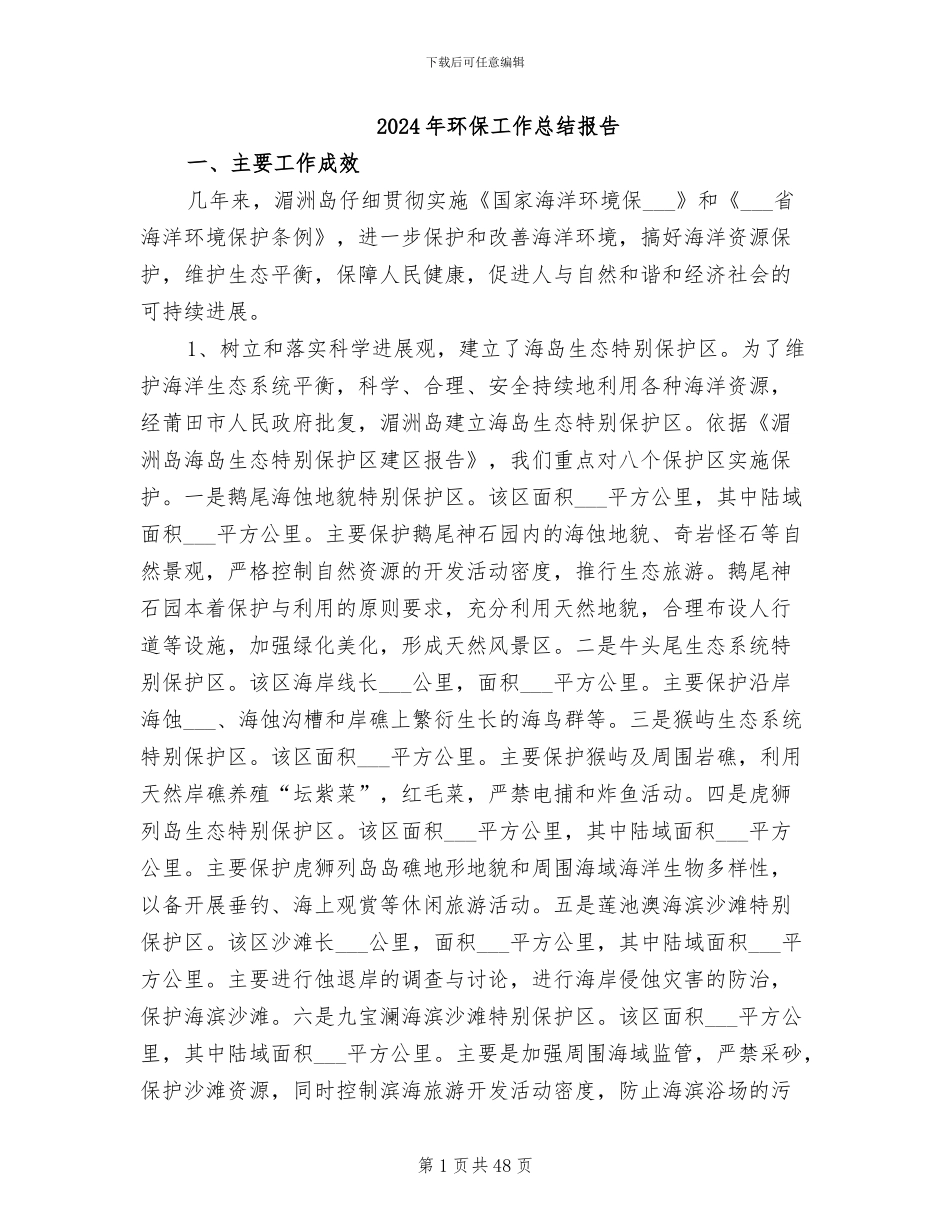 2024年环保工作总结报告_第1页