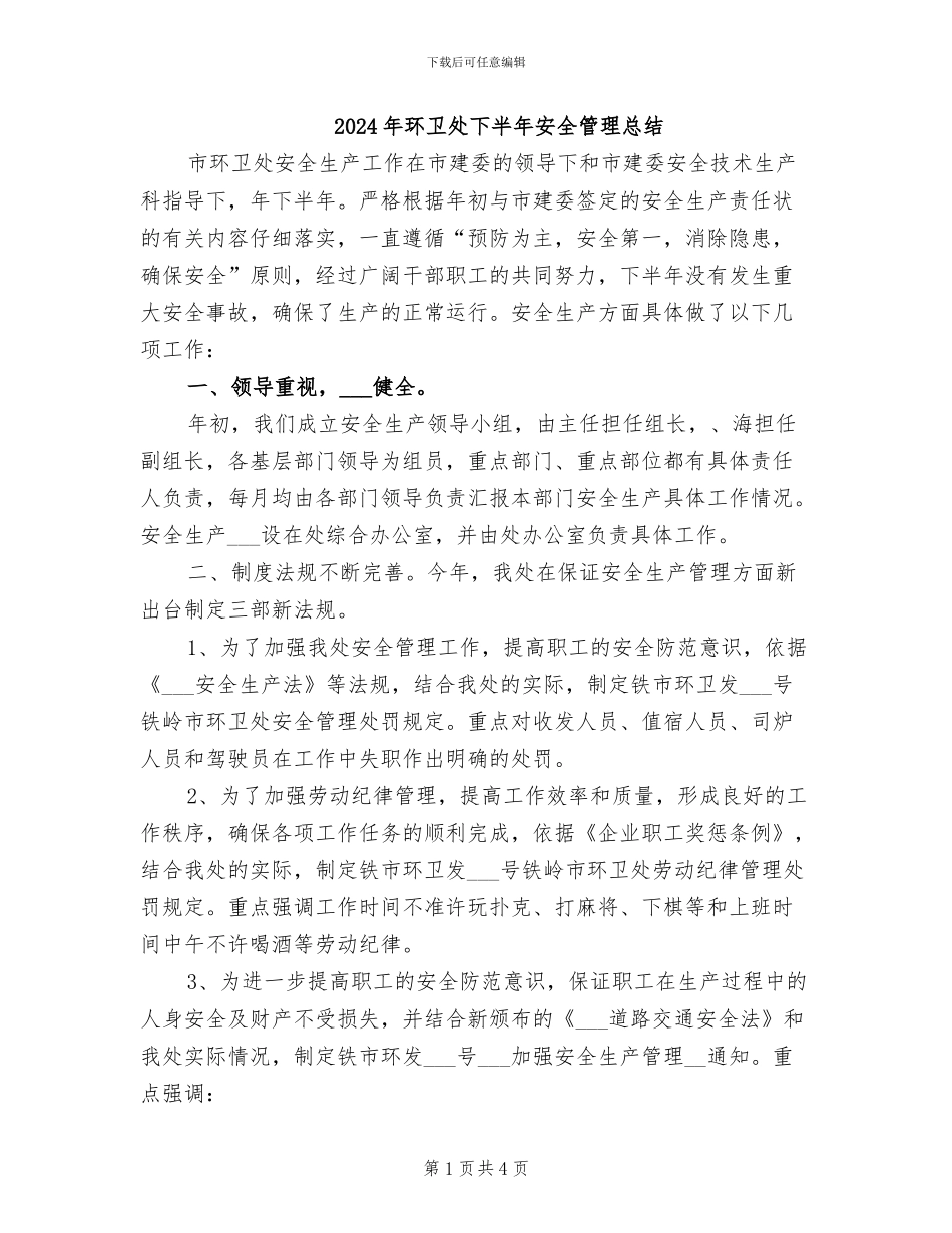 2024年环卫处下半年安全管理总结_第1页