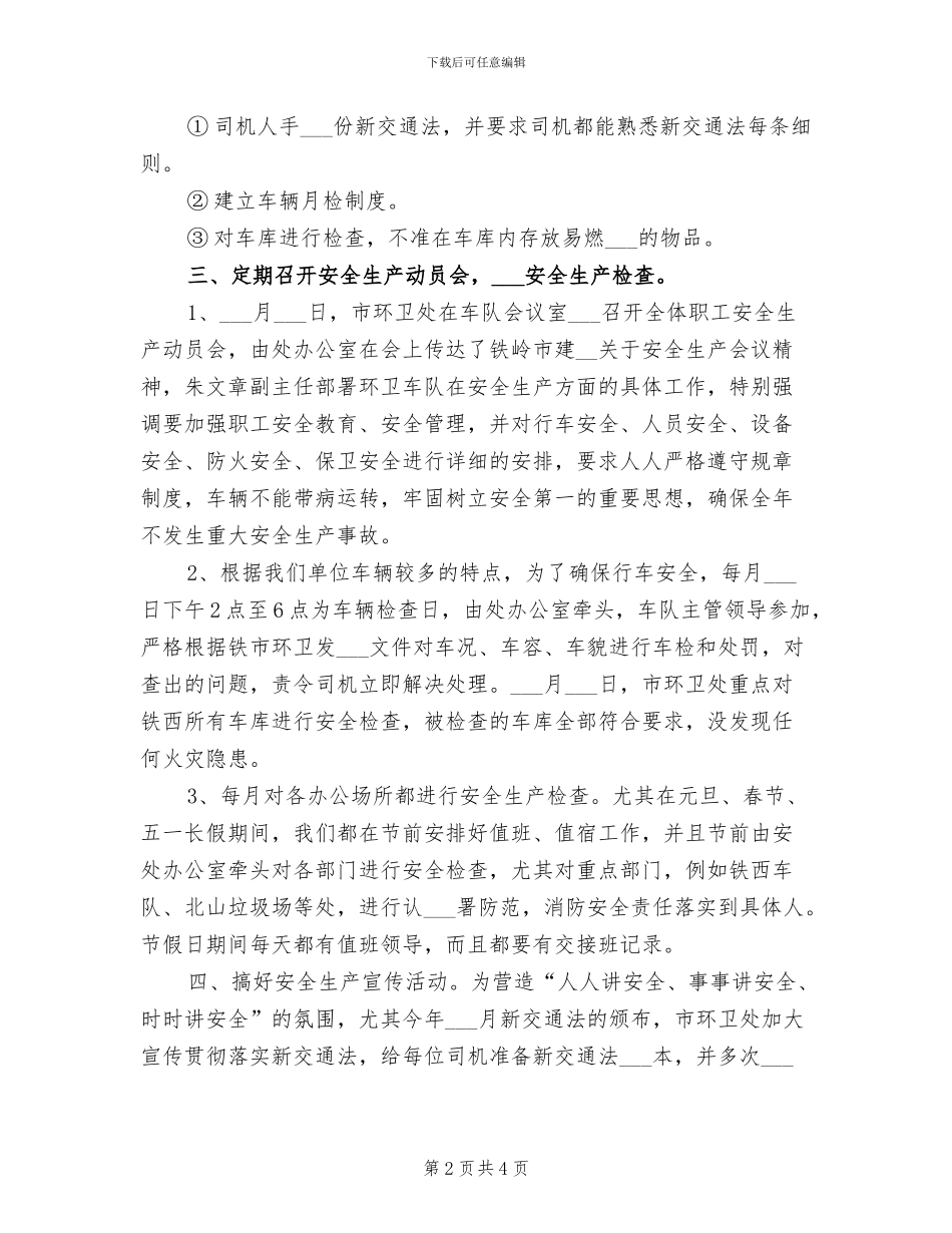 2024年环卫处下半年安全管理总结_第2页