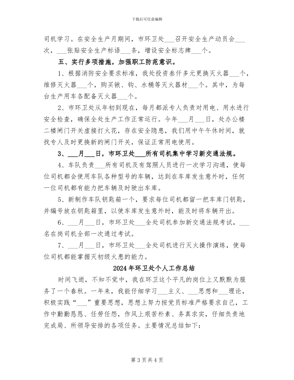 2024年环卫处下半年安全管理总结_第3页