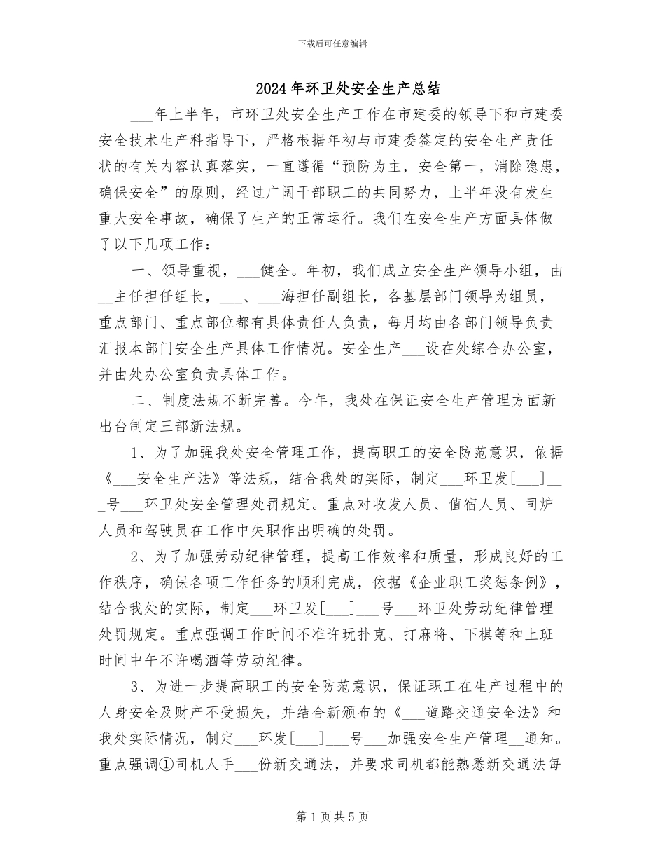2024年环卫处安全生产总结_第1页