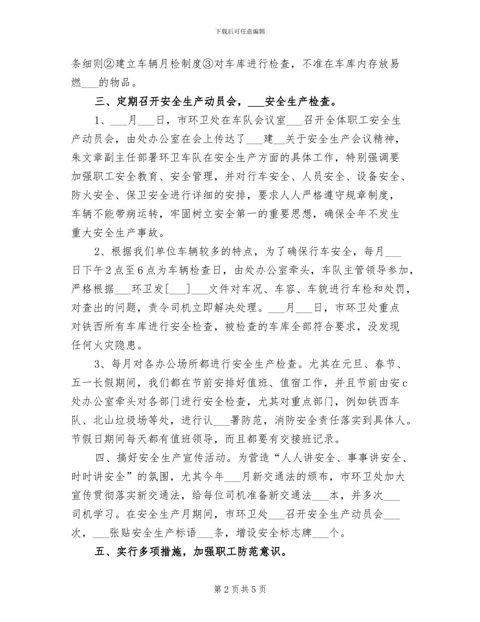 2024年环卫处安全生产总结_第2页