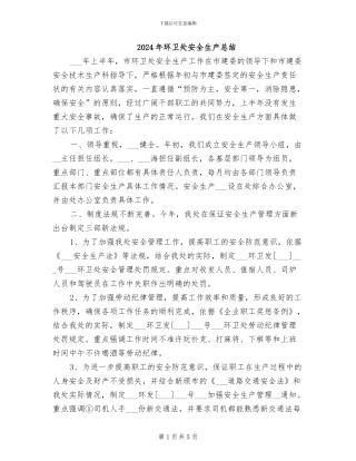 2024年环卫处安全生产总结