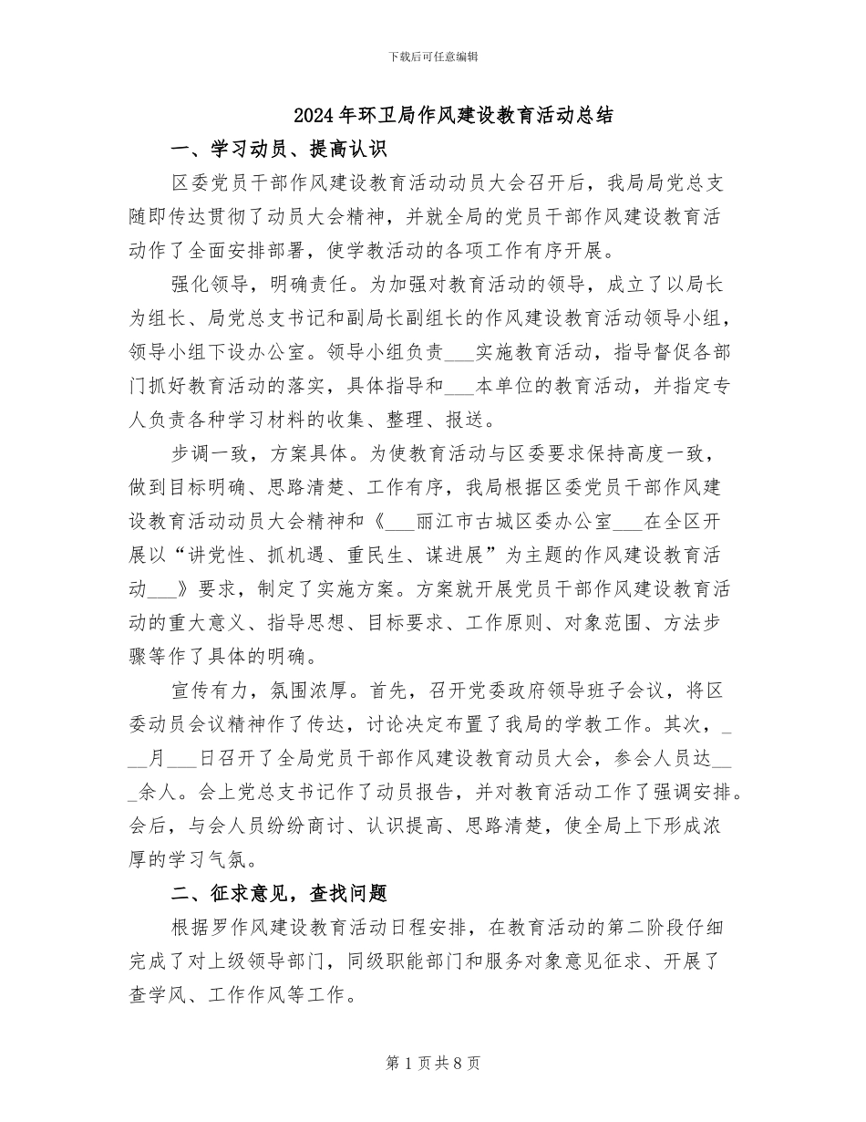 2024年环卫局作风建设教育活动总结_第1页